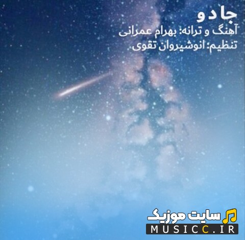 آهنگ جدید بهرام عمرانی جادو + متن کامل